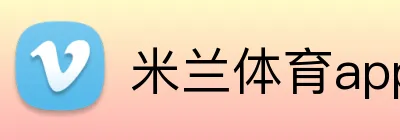 米兰体育app官网登录入口安全认证 logo
