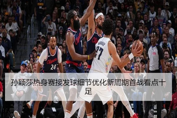 孙颖莎热身赛接发球细节优化新周期首战看点十足