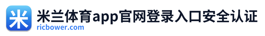 米兰体育app官网登录入口安全认证